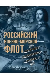 Российский военно-морской флот. Рождение, становление, расцвет