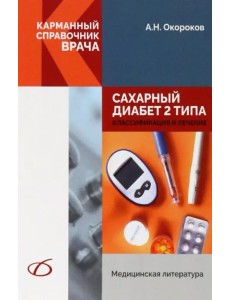 Сахарный диабет 2 типа. Классификация и лечение