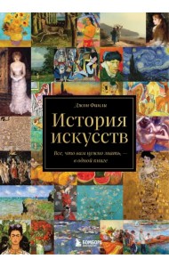История искусств. Все, что вам нужно знать, - в одной книге