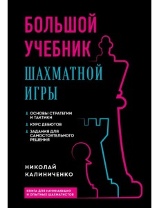 Большой учебник шахматной игры