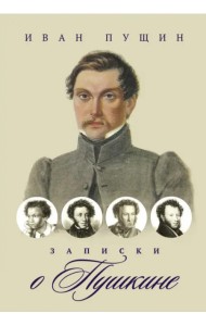 Записки о Пушкине