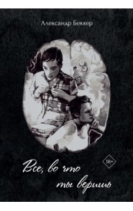 Все, во что ты веришь