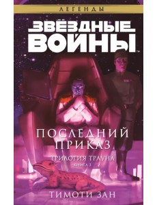 Звёздные войны. Траун. Последний приказ