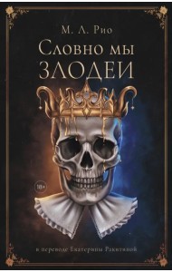 Словно мы злодеи