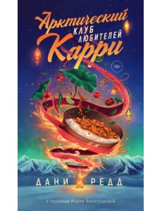 Арктический клуб любителей карри