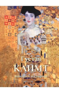 Густав Климт. Живопись и графика