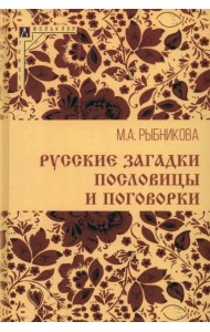 Русские загадки, пословицы и поговорки
