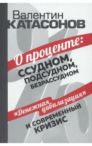 О проценте. Ссудном, подсудном, безрассудном
