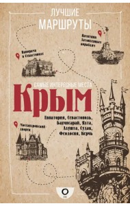 Самые интересные места. Крым