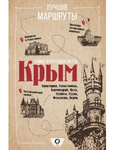 Самые интересные места. Крым