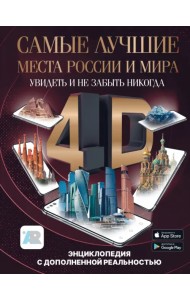 Самые лучшие места России и мира 4D. Увидеть и не забыть никогда. Энциклопедия с дополненной реальностью