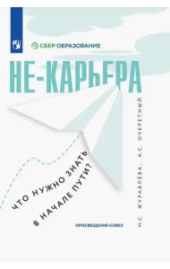 Не-карьера. Что нужно знать в начале пути?
