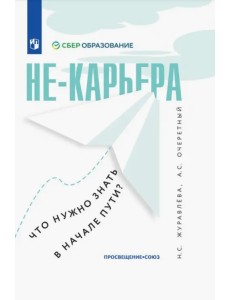 Не-карьера. Что нужно знать в начале пути? Не-карьера. Что нужно знать в начале пути?