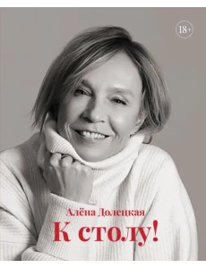 К столу! К столу!