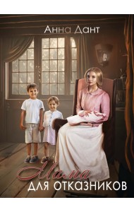 Мама для отказников