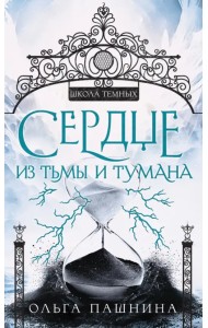 Сердце из тьмы и тумана