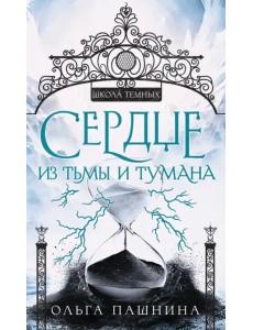 Сердце из тьмы и тумана Сердце из тьмы и тумана