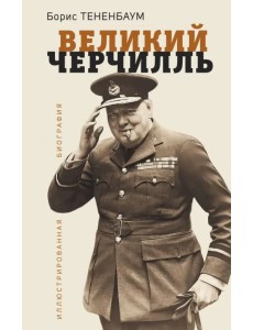 Великий Черчилль. Иллюстрированная биография Великий Черчилль. Иллюстрированная биография