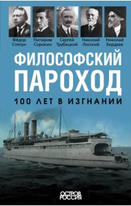 Философский пароход. 100 лет в изгнании
