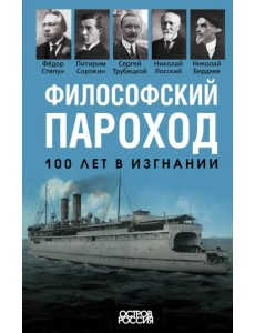 Философский пароход. 100 лет в изгнании