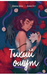 Тихий омут. Том 1