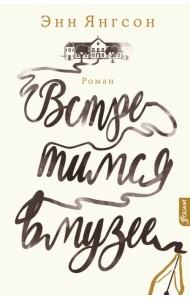 Встретимся в музее