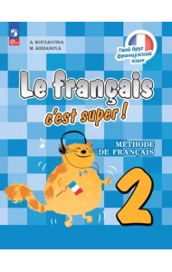Французский язык. Твой друг французский язык. 2 класс. Учебник