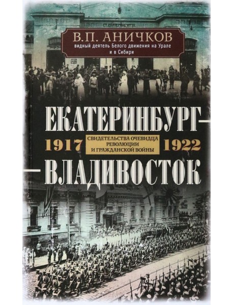 Екатеринбург - Владивосток. 1917-1922