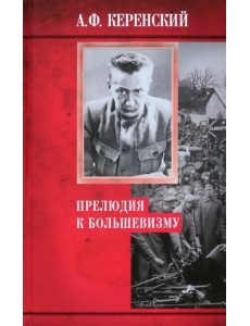 Прелюдия к большевизму Прелюдия к большевизму