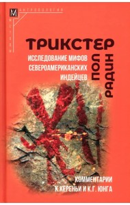 Трикстер. Исследование мифов североамериканских индейцев