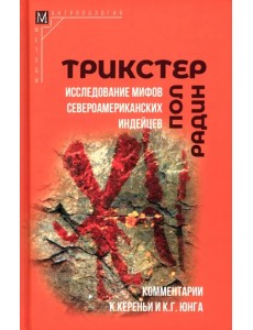 Трикстер. Исследование мифов североамериканских индейцев Трикстер. Исследование мифов североамериканских индейцев