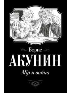 Мiр и война