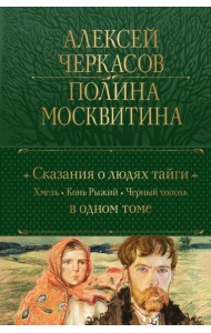 Сказания о людях тайги. Хмель. Конь Рыжий. Черный тополь