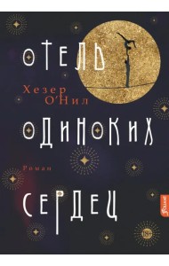 Отель одиноких сердец