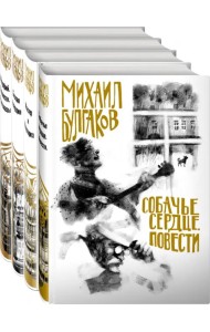 Михаил Булгаков - лучшие произведения. Комплект из 4-х книг