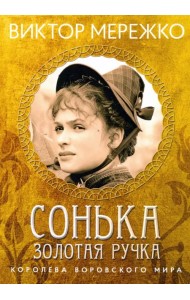 Сонька, Золотая ручка. Королева воровского мира