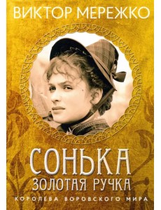 Сонька, Золотая ручка. Королева воровского мира Сонька, Золотая ручка. Королева воровского мира