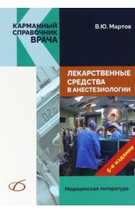 Лекарственные средства в анестезиологии