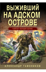 Выживший на адском острове