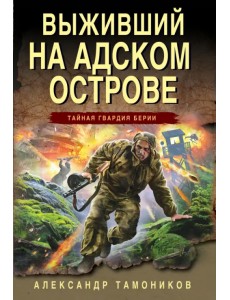 Выживший на адском острове