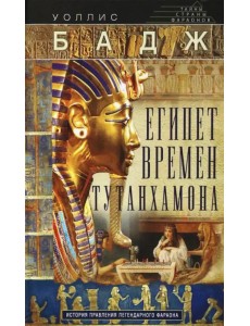 Египет времен Тутанхамона. История правления