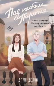 Под небом Парижа