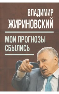 Мои прогнозы сбылись