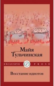 Восстание идиотов