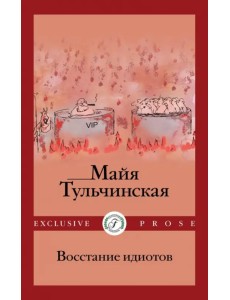 Восстание идиотов Восстание идиотов