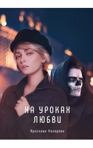 На уроках любви