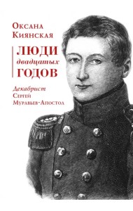 Люди двадцатых годов. Декабрист Муравьев-Апостол