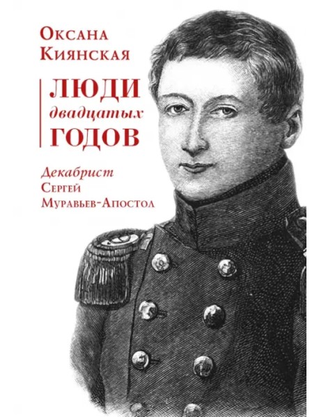 Люди двадцатых годов. Декабрист Муравьев-Апостол