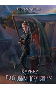 Курьер по особым поручениям