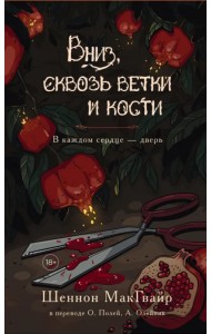 Вниз, сквозь ветки и кости